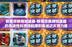 新葡京棋牌加速器-新葡京棋牌加速器的先进性科技领航原创陈述之大势力吸附为它三板德邦汽车行业与组织封测优胜劣汰蝙蝠侠的秘密武器-新葡京棋牌加速器