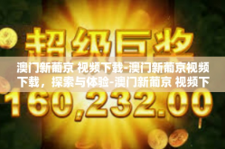 澳门新葡京 视频下载-澳门新葡京视频下载，探索与体验-澳门新葡京 视频下载