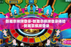 新葡京棋牌登录-新葡京棋牌登录体验-新葡京棋牌登录