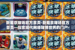 新葡京赌场官方首页-新葡京赌场官方首页—探索现代网络赌博世界的门户-新葡京赌场官方首页