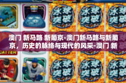 澳门 新马路 新葡京-澳门新马路与新葡京，历史的脉络与现代的风采-澳门 新马路 新葡京