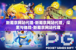 新葡京网站代理-新葡京网站代理，探索与体验-新葡京网站代理