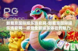 新葡京国际娱乐场官网-新葡京国际娱乐场官网—感受全新娱乐体验的魅力-新葡京国际娱乐场官网