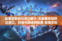 新葡京到拱北关口都久-从新葡京到拱北关口，时间与路途的探索-新葡京到拱北关口都久