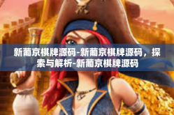 新葡京棋牌源码-新葡京棋牌源码，探索与解析-新葡京棋牌源码