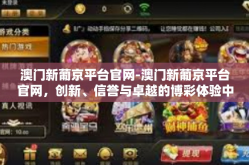 澳门新葡京平台官网-澳门新葡京平台官网，创新、信誉与卓越的博彩体验中心-澳门新葡京平台官网