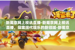 新葡京网上视讯直播-新葡京网上视讯直播，探索现代娱乐的新领域-新葡京网上视讯直播