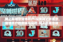 网上新葡京赌博开户-探索网上新葡京赌博开户的奥秘与风险-网上新葡京赌博开户