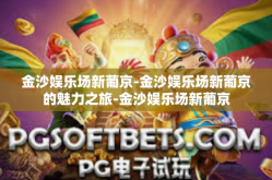 金沙娱乐场新葡京-金沙娱乐场新葡京的魅力之旅-金沙娱乐场新葡京