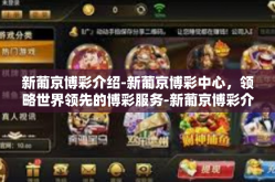 新葡京博彩介绍-新葡京博彩中心，领略世界领先的博彩服务-新葡京博彩介绍