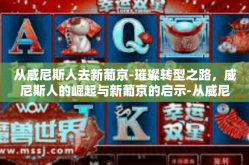 从威尼斯人去新葡京-璀璨转型之路，威尼斯人的崛起与新葡京的启示-从威尼斯人去新葡京