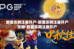 新葡京网注册开户-新葡京网注册开户攻略-新葡京网注册开户