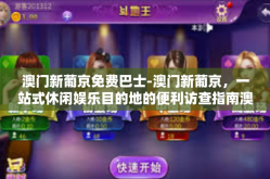 澳门新葡京免费巴士-澳门新葡京，一站式休闲娱乐目的地的便利访查指南澳门旅游与地方风采特辑（附带关于新葡京免费巴士的实用信息）澳门新葡京免费巴士