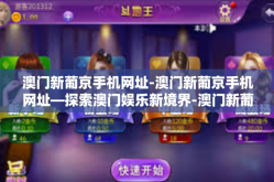 澳门新葡京手机网址-澳门新葡京手机网址—探索澳门娱乐新境界-澳门新葡京手机网址