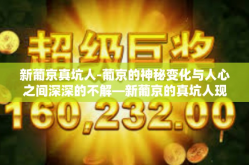 新葡京真坑人-葡京的神秘变化与人心之间深深的不解—新葡京的真坑人现象-新葡京真坑人