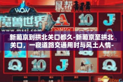 新葡京到拱北关口都久-新葡京至拱北关口，一窥道路交通用时与风土人情-新葡京到拱北关口都久