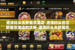 港澳码头去新葡京酒店-港澳码头前往新葡京酒店的攻略-港澳码头去新葡京酒店