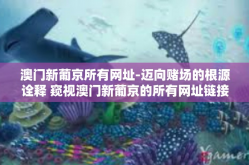 澳门新葡京所有网址-迈向赌场的根源诠释 窥视澳门新葡京的所有网址链接之路-澳门新葡京所有网址