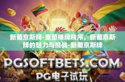 新葡京斯牌-重塑棋牌秩序，新葡京斯牌的魅力与挑战-新葡京斯牌