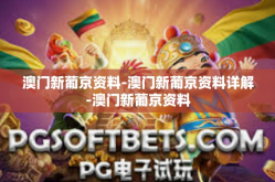 澳门新葡京资料-澳门新葡京资料详解-澳门新葡京资料