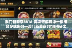 澳门新葡京8818-再次破解风中一楼组合多味密码—澳门新葡京8818揭秘之旅-澳门新葡京8818