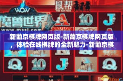 新葡京棋牌网页版-新葡京棋牌网页版，体验在线棋牌的全新魅力-新葡京棋牌网页版