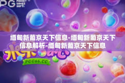 缅甸新葡京天下信息-缅甸新葡京天下信息解析-缅甸新葡京天下信息