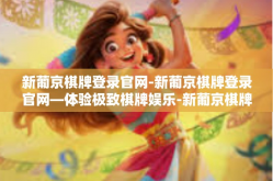 新葡京棋牌登录官网-新葡京棋牌登录官网—体验极致棋牌娱乐-新葡京棋牌登录官网