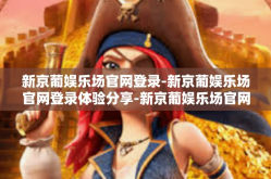 新京葡娱乐场官网登录-新京葡娱乐场官网登录体验分享-新京葡娱乐场官网登录