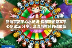 新葡京高手心水论坛-探秘新葡京高手心水论坛 分享，交流与智慧的碰撞场所-新葡京高手心水论坛