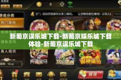 新葡京误乐城下载-新葡京娱乐城下载体验-新葡京误乐城下载