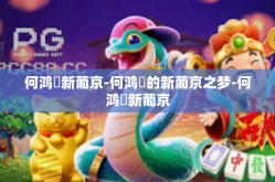 何鸿燊新葡京-何鸿燊的新葡京之梦-何鸿燊新葡京