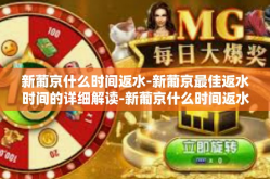 新葡京什么时间返水-新葡京最佳返水时间的详细解读-新葡京什么时间返水