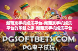 新葡京手机娱乐平台-新葡京手机娱乐平台的革新之旅-新葡京手机娱乐平台
