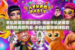 手机新葡京棋牌假的-揭秘手机新葡京棋牌的真假内幕-手机新葡京棋牌假的