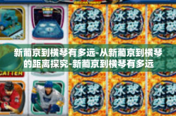 新葡京到横琴有多远-从新葡京到横琴的距离探究-新葡京到横琴有多远