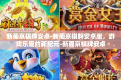 新葡京棋牌安卓-新葡京棋牌安卓版，游戏乐趣的新纪元-新葡京棋牌安卓