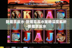新葡京反水-新葡京反水策略深度解析-新葡京反水