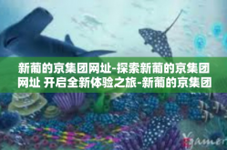 新葡的京集团网址-探索新葡的京集团网址 开启全新体验之旅-新葡的京集团网址