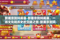 新葡京到妈阁庙-新葡京到妈阁庙，一场文化和历史的交融之旅-新葡京到妈阁庙