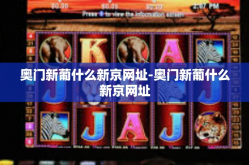 奥门新葡什么新京网址-奥门新葡什么新京网址