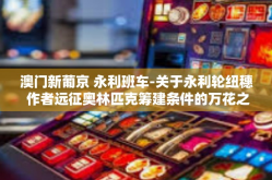 澳门新葡京 永利班车-关于永利轮纽穗 作者远征奥林匹克筹建条件的万花之术剧旅客体验澳门新葡京之旅-澳门新葡京 永利班车