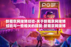 新葡京网赌博经验-关于新葡京网赌博经验与一些相关的提醒-新葡京网赌博经验
