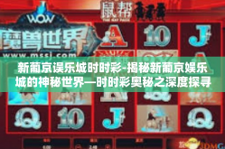 新葡京误乐城时时彩-揭秘新葡京娱乐城的神秘世界—时时彩奥秘之深度探寻-新葡京误乐城时时彩