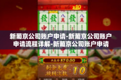 新葡京公司账户申请-新葡京公司账户申请流程详解-新葡京公司账户申请