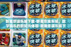 新葡京误乐城下载-新葡京娱乐城，数字娱乐的新纪元体验-新葡京误乐城下载