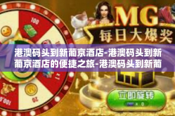 港澳码头到新葡京酒店-港澳码头到新葡京酒店的便捷之旅-港澳码头到新葡京酒店