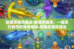 新葡京赌场描述-新葡京赌场，一座现代都市的赌界地标-新葡京赌场描述