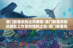 澳门新葡京附近照像馆-澳门新葡京附近摄影工作室的独到之处-澳门新葡京附近照像馆