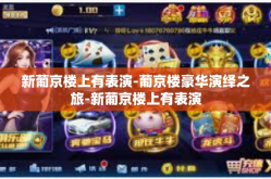 新葡京楼上有表演-葡京楼豪华演绎之旅-新葡京楼上有表演